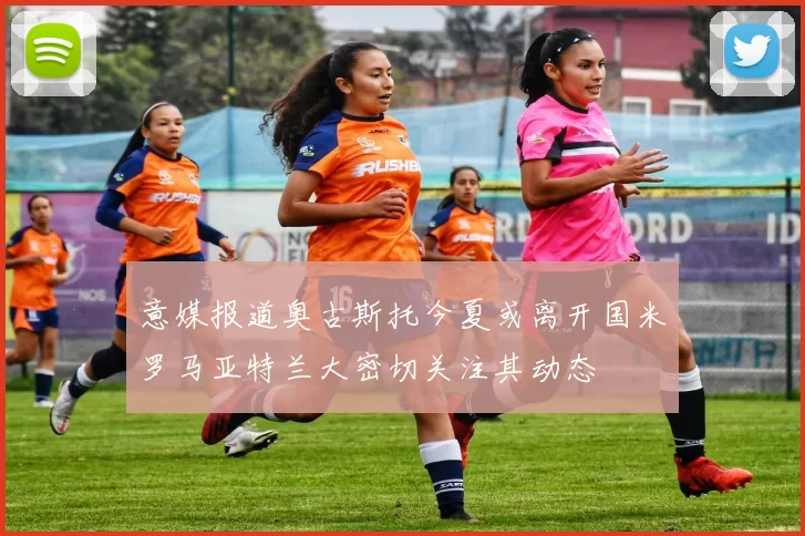 意媒报道奥古斯托今夏或离开国米罗马亚特兰大密切关注其动态