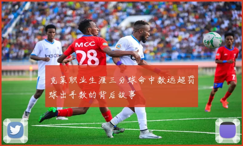 克莱职业生涯三分球命中数远超罚球出手数的背后故事