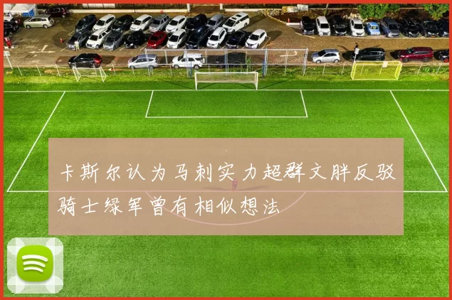 卡斯尔认为马刺实力超群文胖反驳骑士绿军曾有相似想法