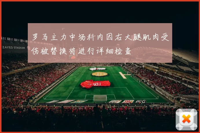 罗马主力中场科内因右大腿肌肉受伤被替换将进行详细检查