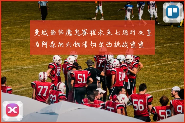 曼城面临魔鬼赛程未来七场对决皇马阿森纳利物浦切尔西挑战重重